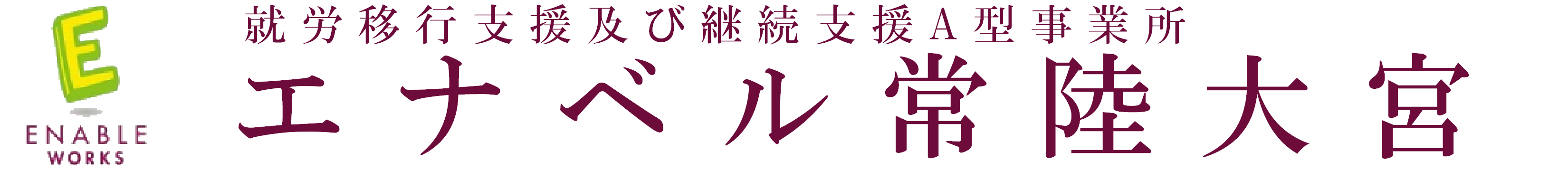 エナベル常陸大宮